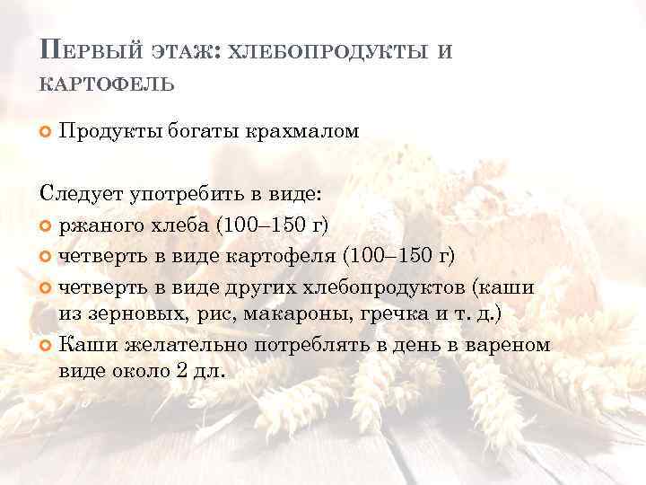 ПЕРВЫЙ ЭТАЖ: ХЛЕБОПРОДУКТЫ И КАРТОФЕЛЬ Продукты богаты крахмалом Следует употребить в виде: ржаного хлеба