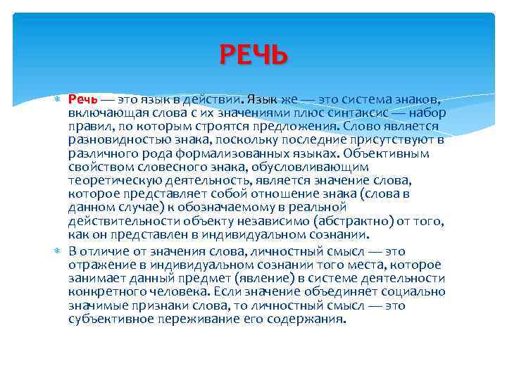 РЕЧЬ Речь — это язык в действии. Язык же — это система знаков, включающая