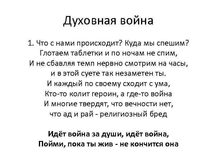 Духовная война 1. Что с нами происходит? Куда мы спешим? Глотаем таблетки и по