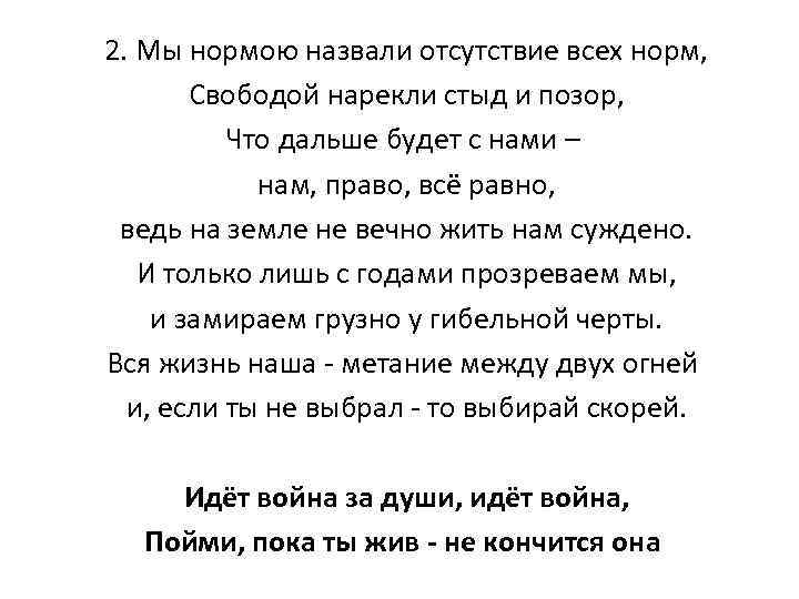 2. Мы нормою назвали отсутствие всех норм, Свободой нарекли стыд и позор, Что дальше