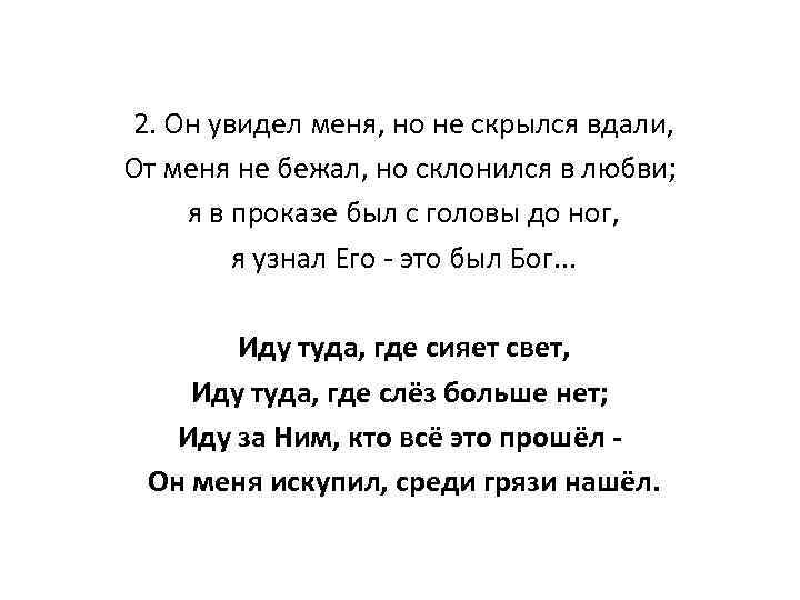 2. Он увидел меня, но не скрылся вдали, От меня не бежал, но склонился