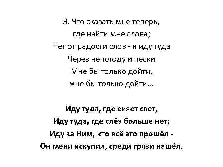 3. Что сказать мне теперь, где найти мне слова; Нет от радости слов -