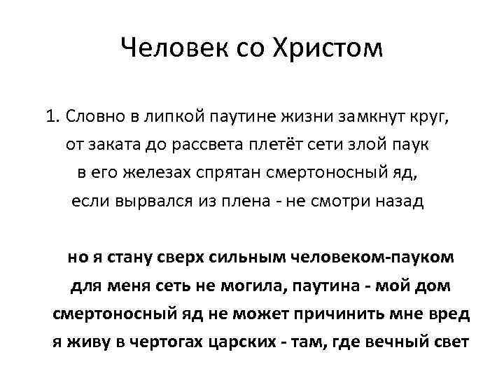 Человек со Христом 1. Словно в липкой паутине жизни замкнут круг, от заката до