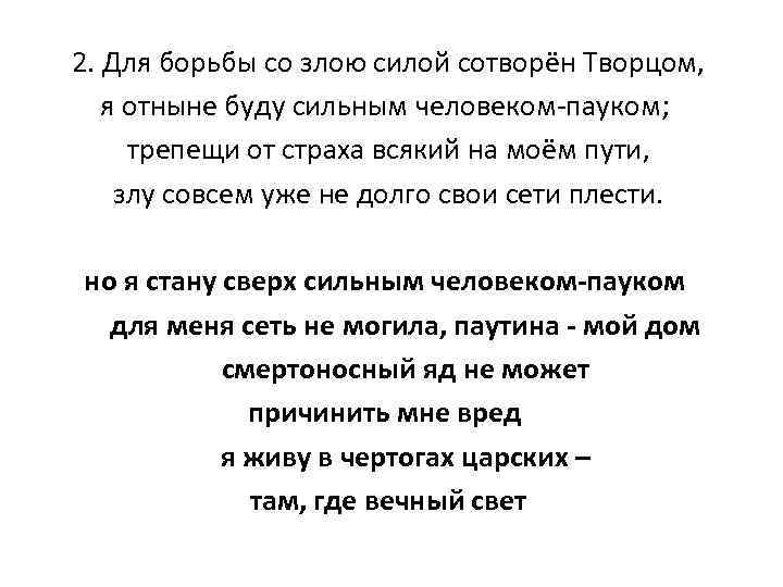 2. Для борьбы со злою силой сотворён Творцом, я отныне буду сильным человеком-пауком; трепещи