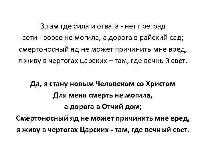 3. там где сила и отвага - нет преград сети - вовсе не могила,