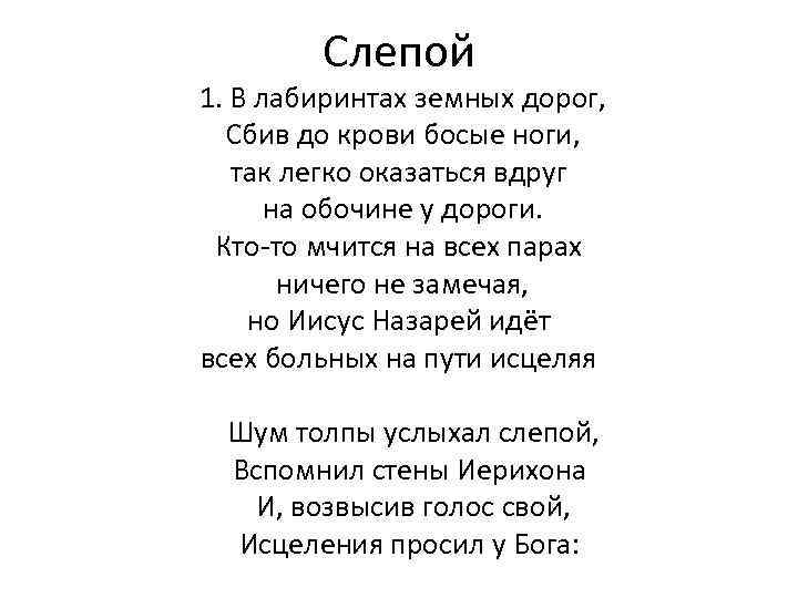 Слепой 1. В лабиринтах земных дорог, Сбив до крови босые ноги, так легко оказаться