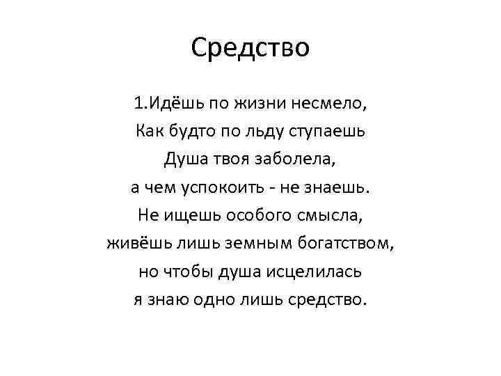 Средство 1. Идёшь по жизни несмело, Как будто по льду ступаешь Душа твоя заболела,