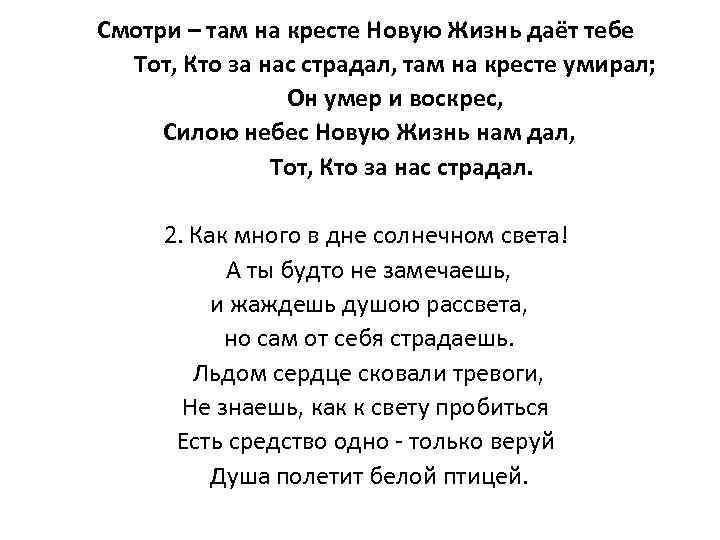 Смотри – там на кресте Новую Жизнь даёт тебе Тот, Кто за нас страдал,