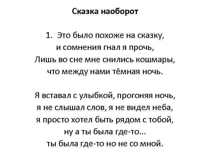 Сказка наоборот 1. Это было похоже на сказку, и сомнения гнал я прочь, Лишь