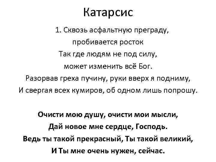 Катарсис 1. Сквозь асфальтную преграду, пробивается росток Так где людям не под силу, может