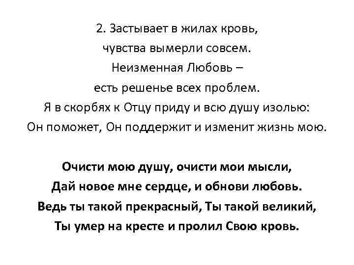 2. Застывает в жилах кровь, чувства вымерли совсем. Неизменная Любовь – есть решенье всех