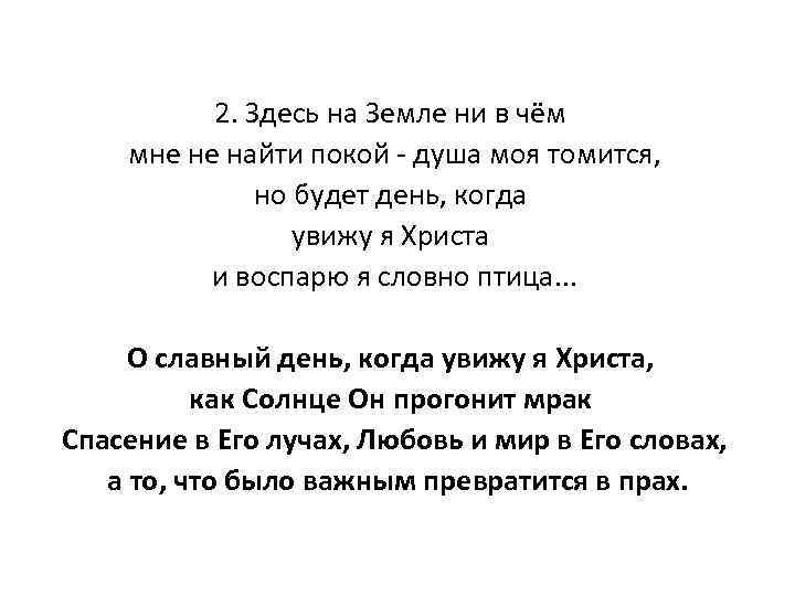 2. Здесь на Земле ни в чём мне не найти покой - душа моя