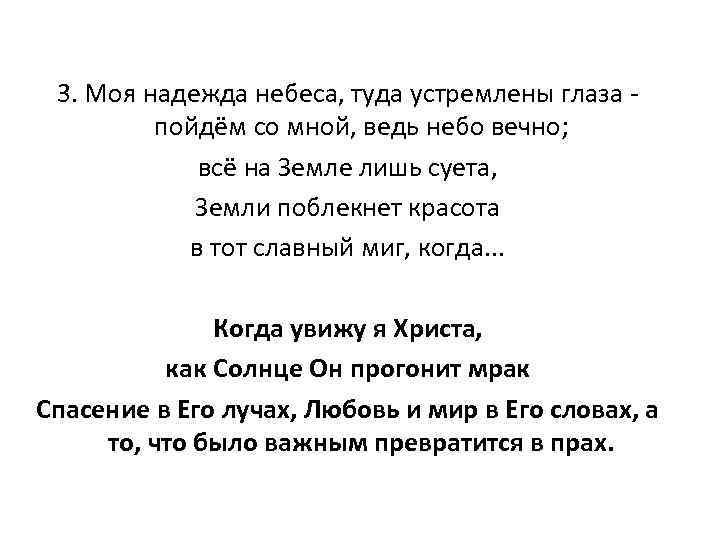 3. Моя надежда небеса, туда устремлены глаза - пойдём со мной, ведь небо вечно;
