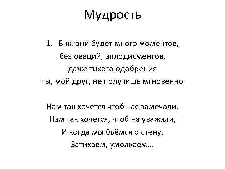 Мудрость 1. В жизни будет много моментов, без оваций, аплодисментов, даже тихого одобрения ты,