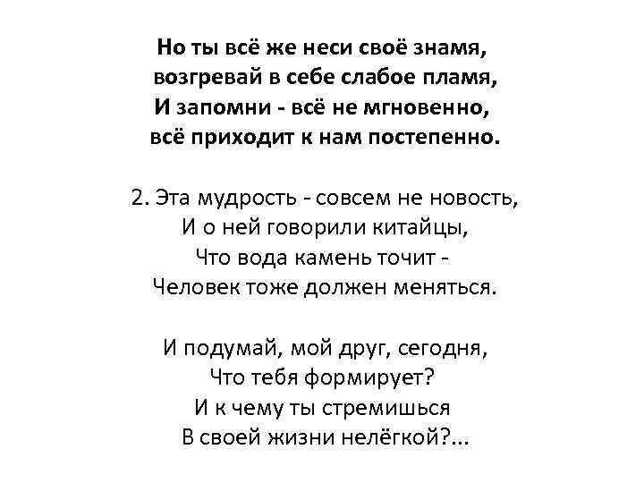 Но ты всё же неси своё знамя, возгревай в себе слабое пламя, И запомни