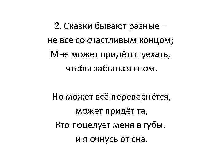 2. Сказки бывают разные – не все со счастливым концом; Мне может придётся уехать,