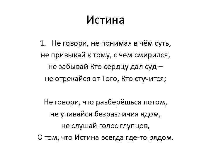 Истина 1. Не говори, не понимая в чём суть, не привыкай к тому, с