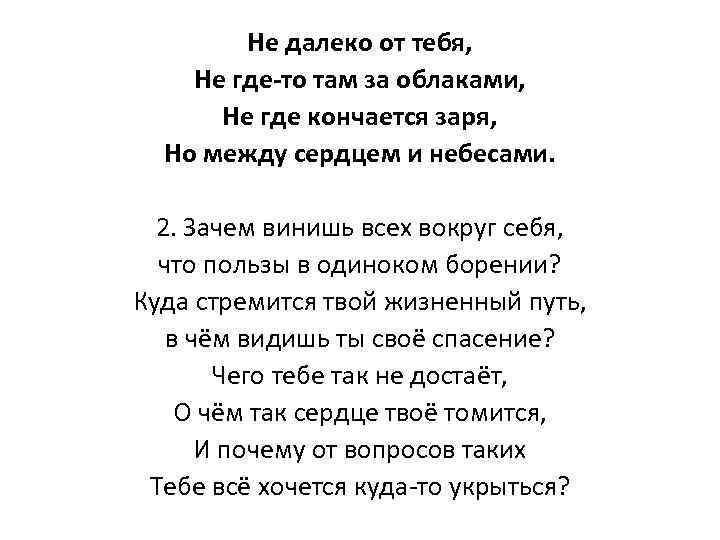 Не далеко от тебя, Не где-то там за облаками, Не где кончается заря, Но