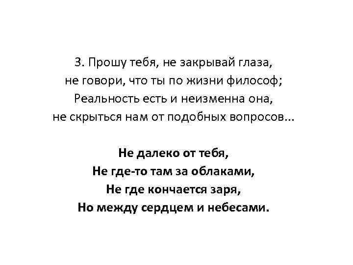 3. Прошу тебя, не закрывай глаза, не говори, что ты по жизни философ; Реальность