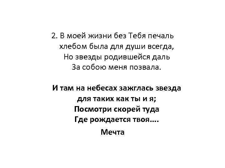 2. В моей жизни без Тебя печаль хлебом была для души всегда, Но звезды