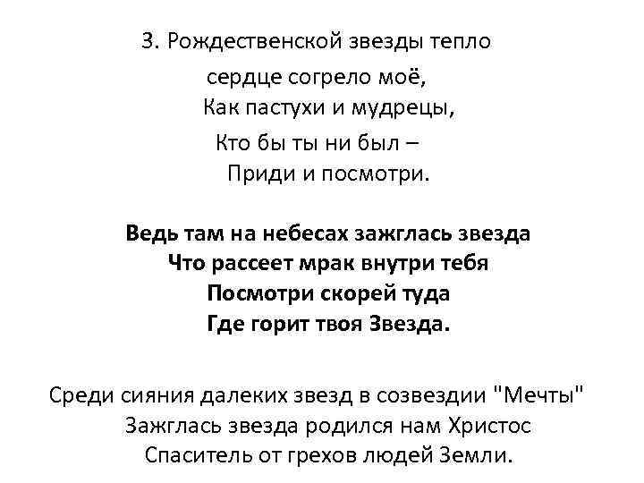 3. Рождественской звезды тепло сердце согрело моё, Как пастухи и мудрецы, Кто бы ты