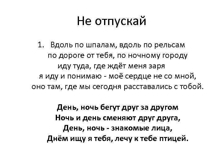 Не отпускай 1. Вдоль по шпалам, вдоль по рельсам по дороге от тебя, по