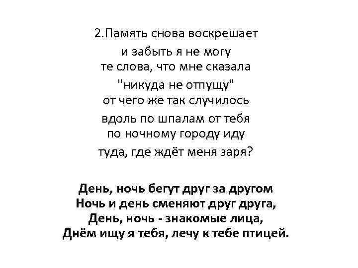 2. Память снова воскрешает и забыть я не могу те слова, что мне сказала