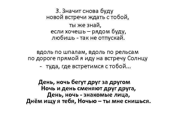 3. Значит снова буду новой встречи ждать с тобой, ты же знай, если хочешь