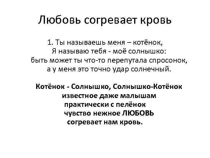 Любовь согревает кровь 1. Ты называешь меня – котёнок, Я называю тебя - моё