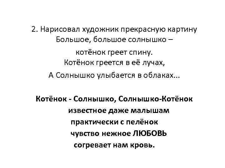 2. Нарисовал художник прекрасную картину Большое, большое солнышко – котёнок греет спину. Котёнок греется