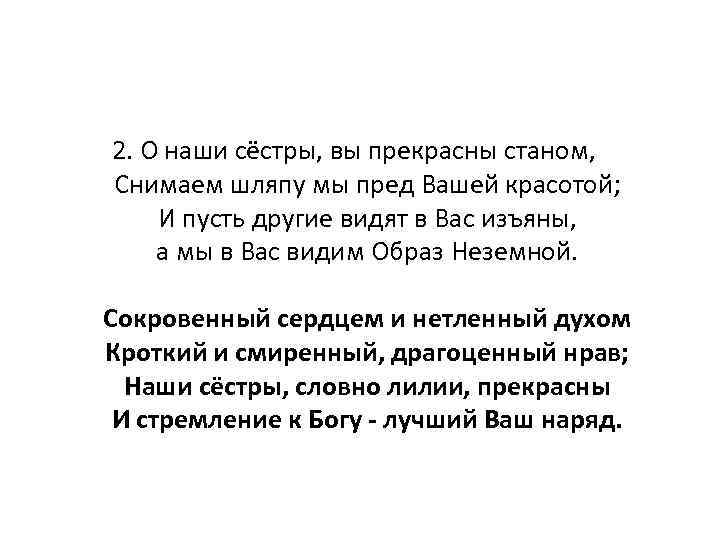 2. О наши сёстры, вы прекрасны станом, Снимаем шляпу мы пред Вашей красотой; И