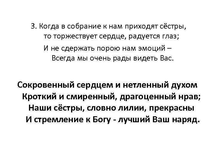 3. Когда в собрание к нам приходят сёстры, то торжествует сердце, радуется глаз; И