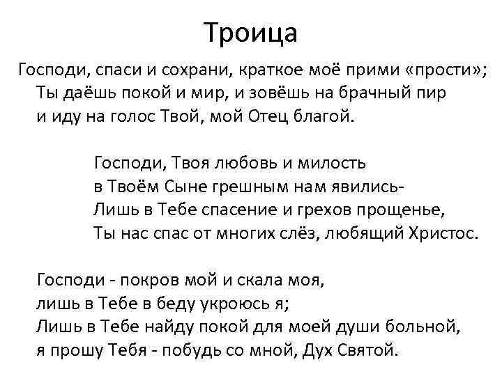 Троица Господи, спаси и сохрани, краткое моё прими «прости» ; Ты даёшь покой и