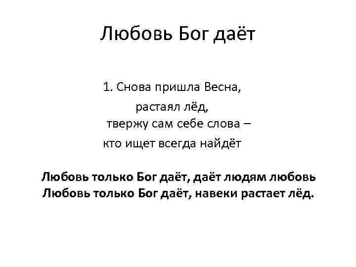 Любовь Бог даёт 1. Снова пришла Весна, растаял лёд, твержу сам себе слова –