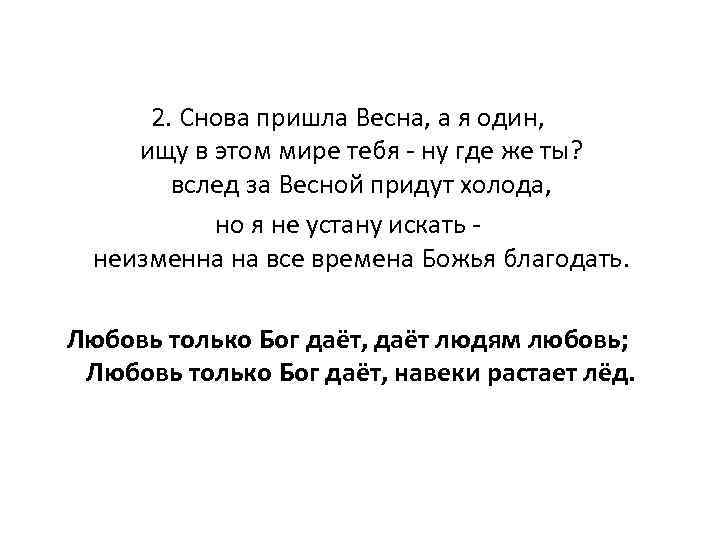 2. Снова пришла Весна, а я один, ищу в этом мире тебя - ну