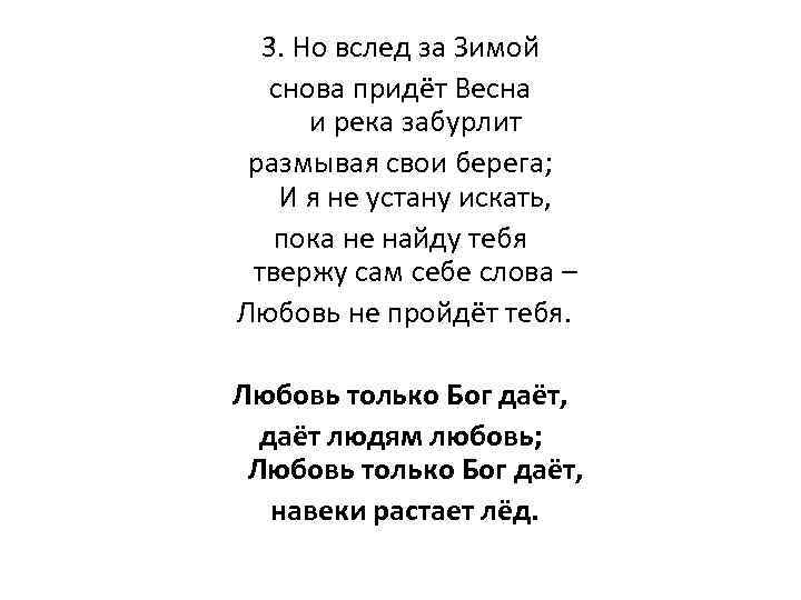 3. Но вслед за Зимой снова придёт Весна и река забурлит размывая свои берега;