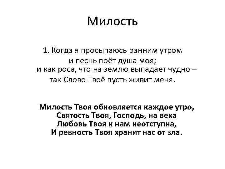 Милость 1. Когда я просыпаюсь ранним утром и песнь поёт душа моя; и как