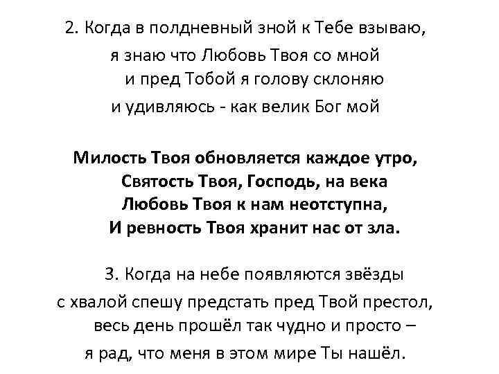 2. Когда в полдневный зной к Тебе взываю, я знаю что Любовь Твоя со