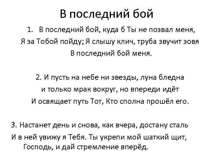 В последний бой 1. В последний бой, куда б Ты не позвал меня, Я