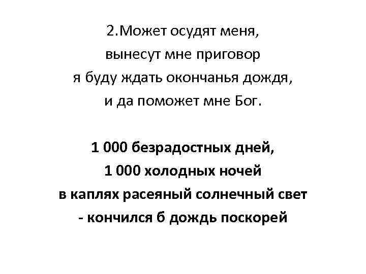 2. Может осудят меня, вынесут мне приговор я буду ждать окончанья дождя, и да