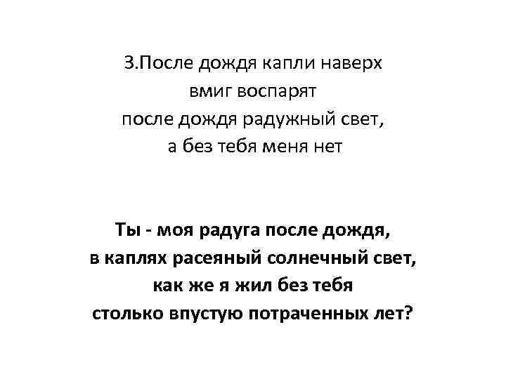 3. После дождя капли наверх вмиг воспарят после дождя радужный свет, а без тебя