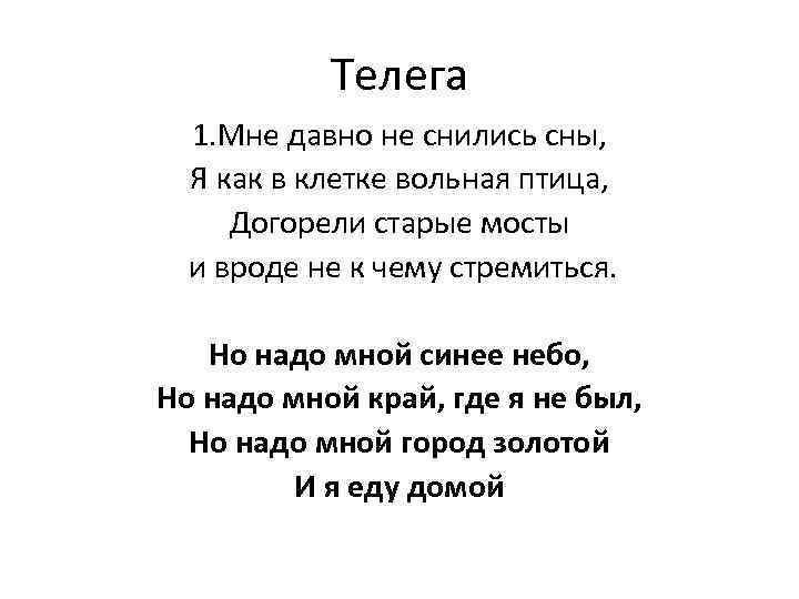 Телега 1. Мне давно не снились сны, Я как в клетке вольная птица, Догорели