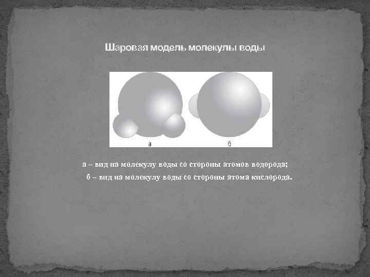 Шаровая модель молекулы воды а – вид на молекулу воды со стороны атомов водорода;