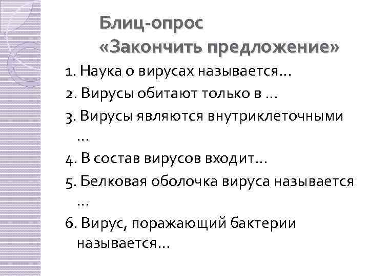 Блиц-опрос «Закончить предложение» 1. Наука о вирусах называется… 2. Вирусы обитают только в …