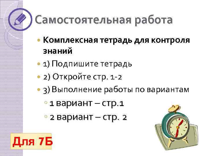 Самостоятельная работа Комплексная тетрадь для контроля знаний 1) Подпишите тетрадь 2) Откройте стр. 1