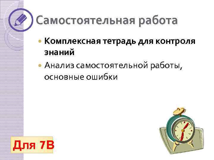 Самостоятельная работа Комплексная тетрадь для контроля знаний Анализ самостоятельной работы, основные ошибки Для 7