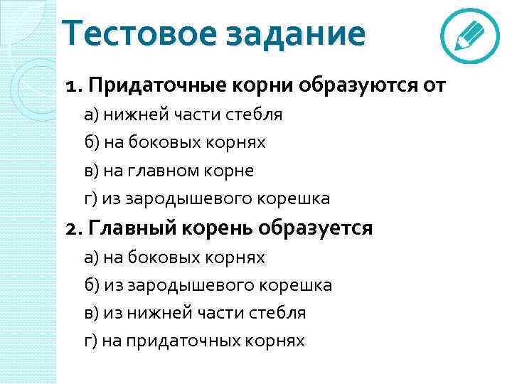 Тестовое задание 1. Придаточные корни образуются от а) нижней части стебля б) на боковых