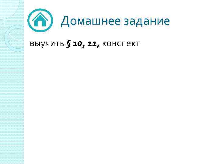 Домашнее задание выучить § 10, 11, конспект 