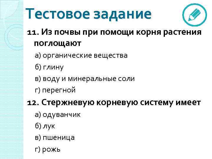 Тестовое задание 11. Из почвы при помощи корня растения поглощают а) органические вещества б)
