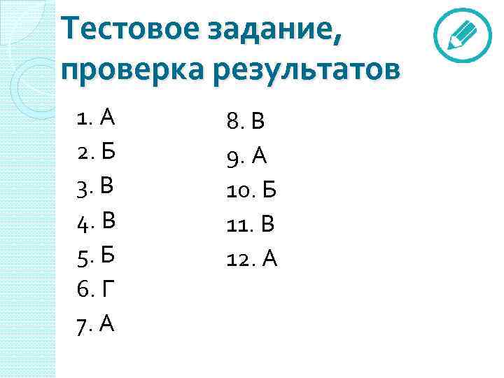 Тестовое задание, проверка результатов 1. А 2. Б 3. В 4. В 5. Б